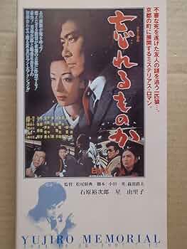 懐かしの映画ポスター　忘れるものか　石原裕次郎 懐かしの映画ポスター 忘れるものか 石原裕次郎 石原裕次郎 映画